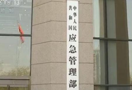 中華人民共和國應急管理部組織機構公布！