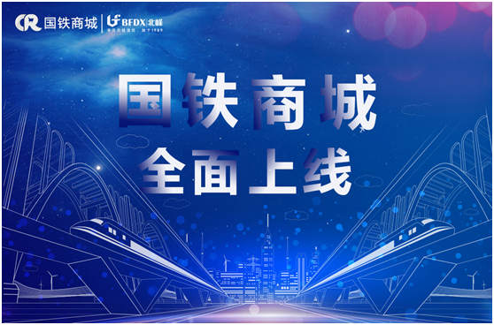 北峰通信入駐國鐵商城，為采購用戶提供專業(yè)無線通信服務(wù)