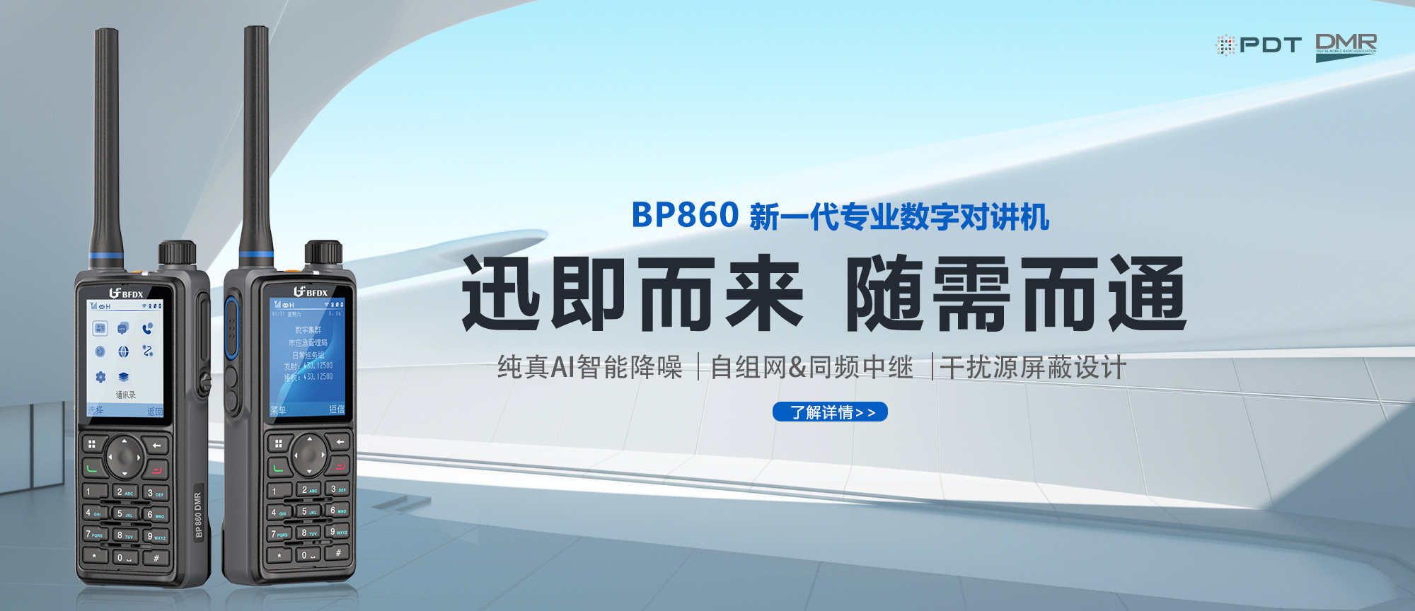 PDT數(shù)字對(duì)講機(jī)|應(yīng)急、消防與公安領(lǐng)域通信的中堅(jiān)力量